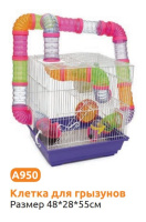 Алиса А 950 # клетка для грызунов 48*25*55