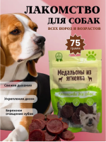BIOHAUS Лакомство для собак Медальоны из ягненка 75 г