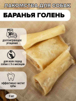 LuckyDog Баранья голень 3шт пачка