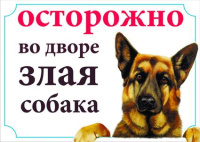 Россия Табличка "Злая собака" пластик, 21*14,5 см.