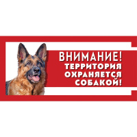 Триол Табличка "Охраняется собакой", стаффордширский терьер, 250*170 мм. (немецкая овчарка)