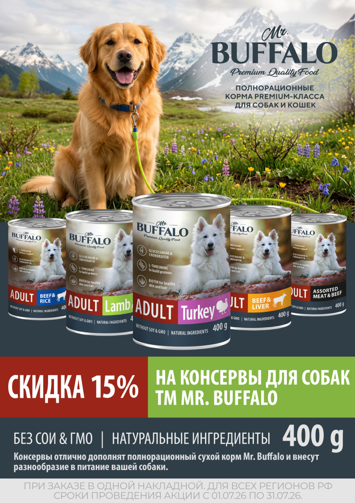 Mr.Buffalo_консервы_15%_.jpg