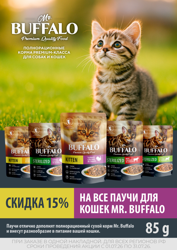 Mr.Buffalo_паучи_15%.jpg
