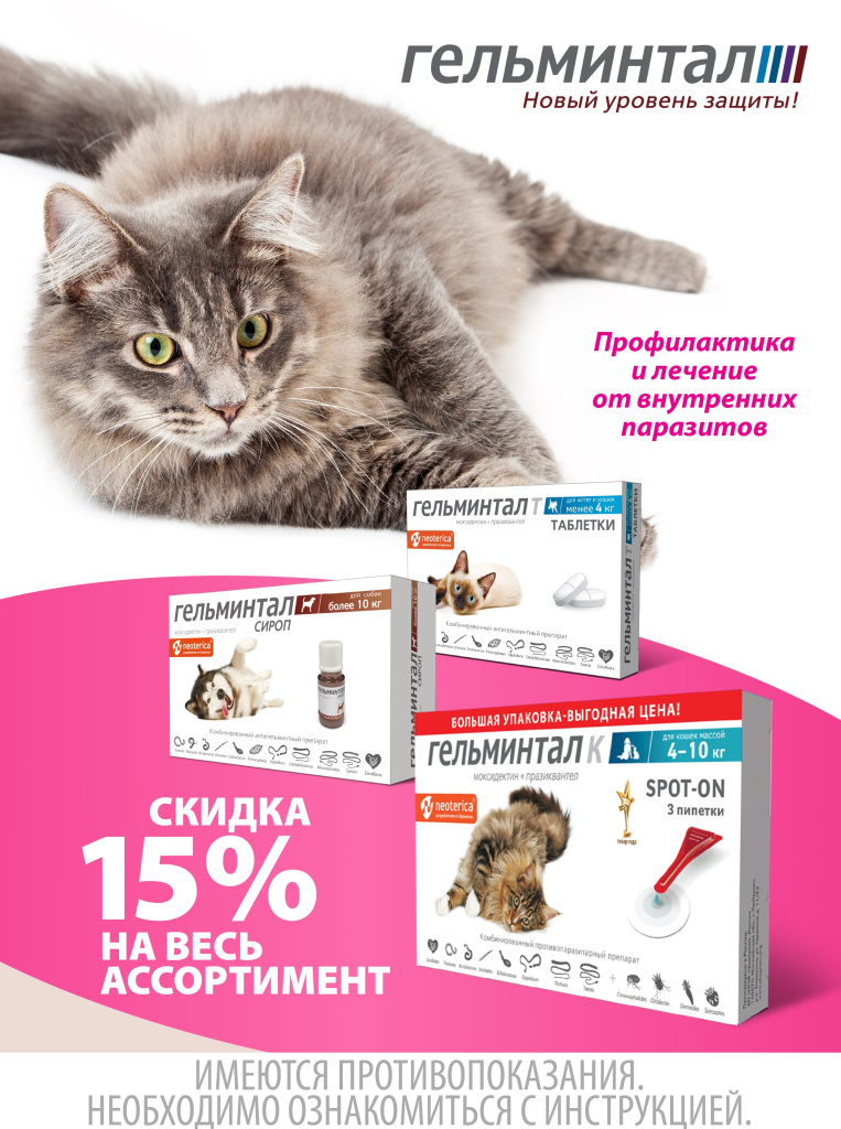 Гельминтал 15% на весь асс-т.jpg