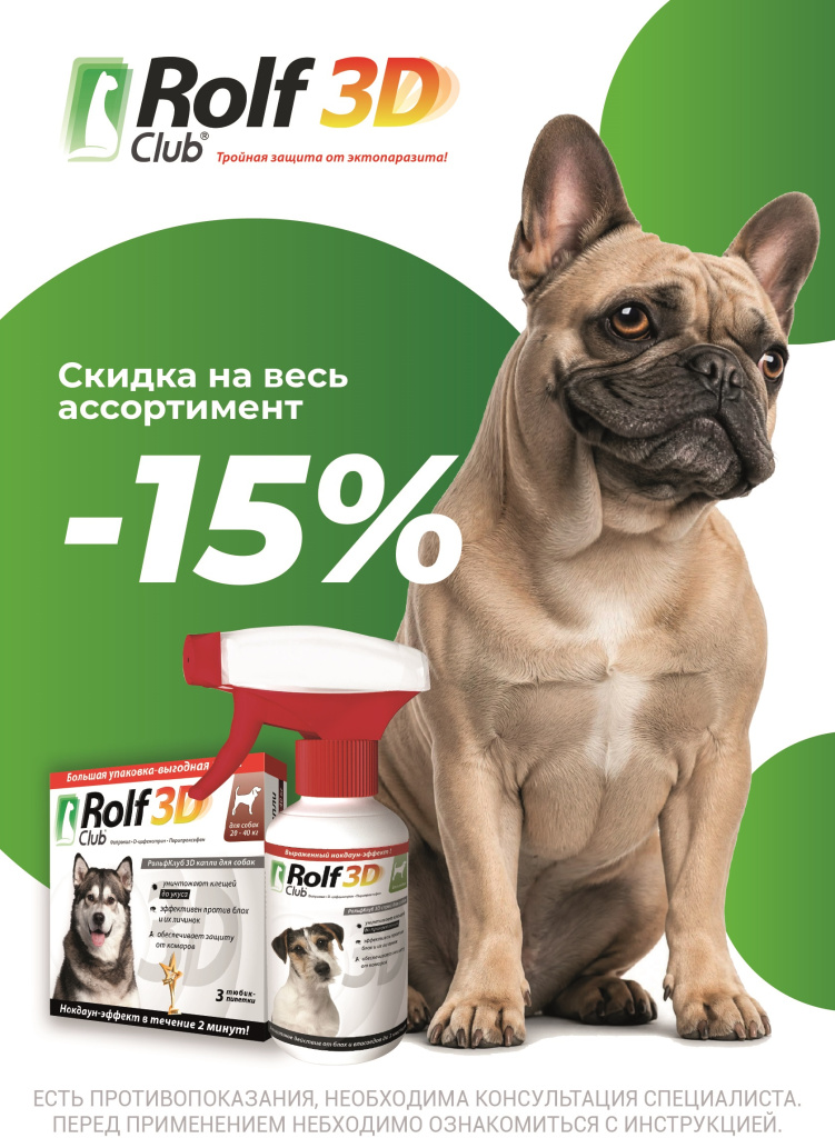 Rolf3D_15% на ассортимент.jpg