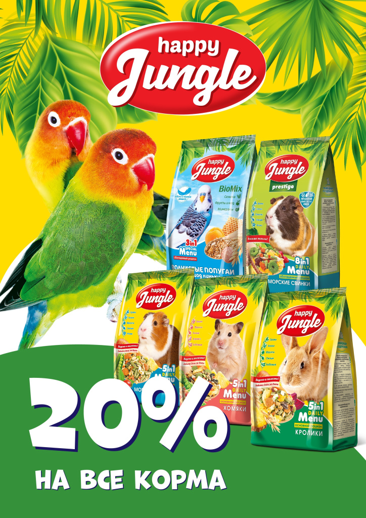 HappyJungle 20% на все Корма.jpg