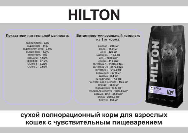 Hilton Сухой полнорационный корм для взрослых кошек с чувствительным пищеварением с индейкой (400 гр)