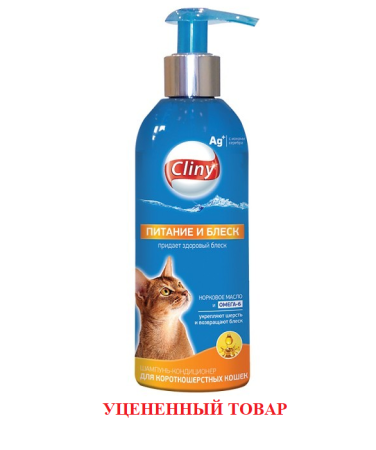 Cliny Питание и блеск, шампунь-кондиционер для короткошерстных кошек, 200 мл. (уценка)