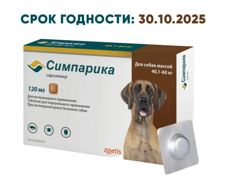 Симпарика таблетки от блох и клещей для собак в Ассортименте ПОШТУЧНО (120 мг 40,1-60 кг)
