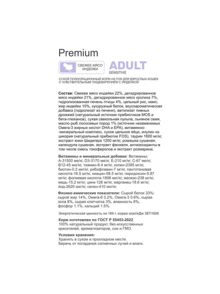 Hilton Сухой полнорационный корм для взрослых кошек с чувствительным пищеварением с индейкой (2 кг)