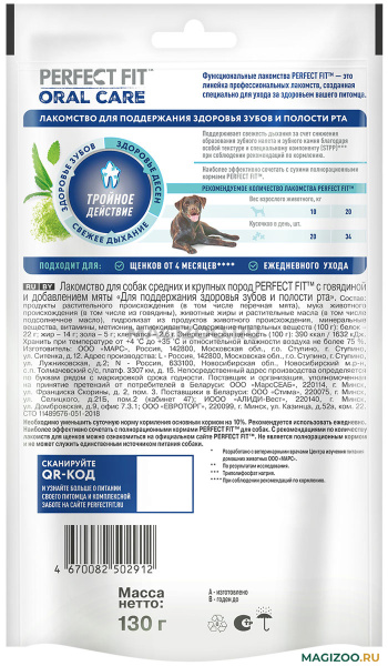 Лакомство для собак Perfect fit Oral CARE говядина [уценка] (130 г)