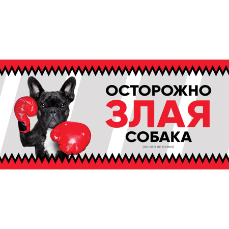Триол Табличка "Злая собака" анимация, французский бульдог, 250*114 мм. (анимация французский бульдог)